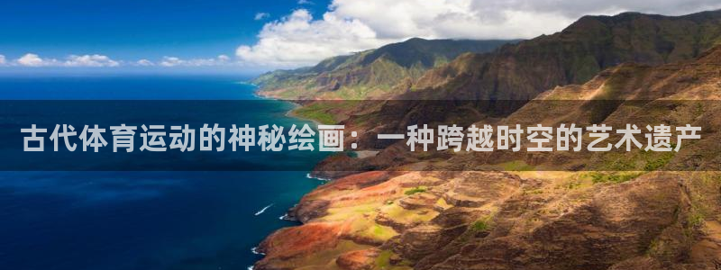球宴体育下载最新版本更新内容：古代体育运动的神秘绘画：一种跨越时空的艺术遗产