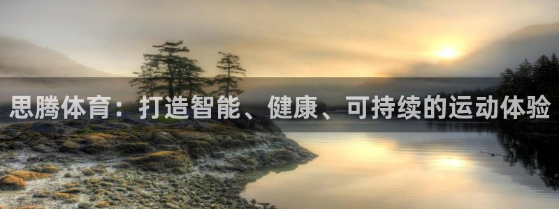 球宴体育APP下载：思腾体育：打造智能、健康、可持续的运动体验
