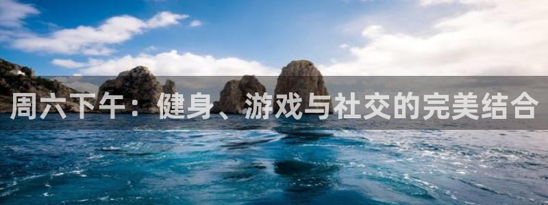 球宴体育下载最新版本更新内容：周六下午：健身、游戏与社交的完美结合
