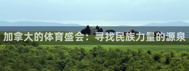 球宴体育app：加拿大的体育盛会：寻找民族力量的源泉