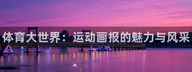 球宴体育比分：体育大世界：运动画报的魅力与风采