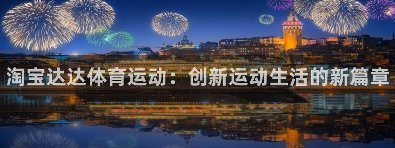 球宴体育下载：淘宝达达体育运动：创新运动生活的新篇章