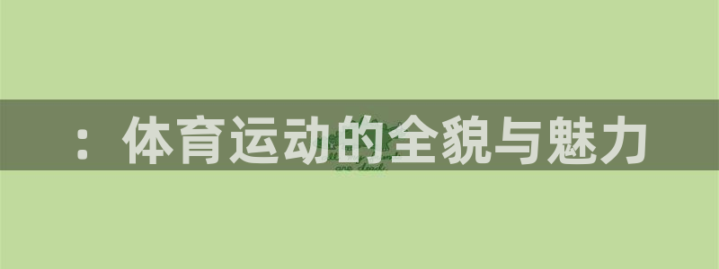 球宴体育：：体育运动的全貌与魅力
