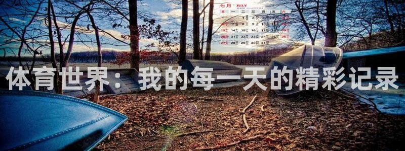 球宴体育iOS最新版本更新内容：体育世界：我的每一天的精彩记录